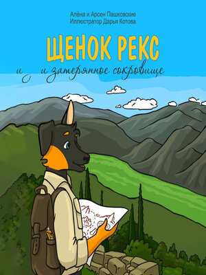 cover image of Щенок Рекс и затерянное сокровище